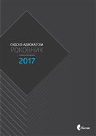 СУДСКО-АДВОКАТСКИ РОКОВНИК 2017 